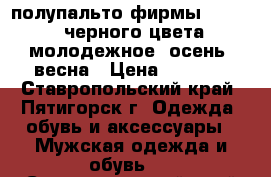 полупальто фирмы bershka. черного цвета. молодежное. осень -весна › Цена ­ 2 500 - Ставропольский край, Пятигорск г. Одежда, обувь и аксессуары » Мужская одежда и обувь   . Ставропольский край,Пятигорск г.